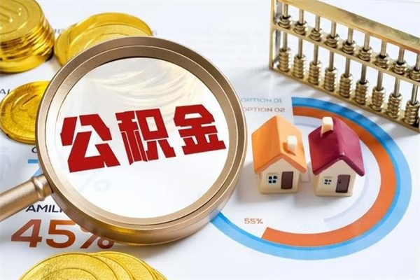 鹤壁急用钱公积金怎么提出来（急用钱公积金怎么提取出来）