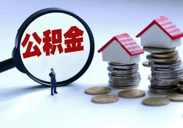 鹤壁辞职了公积金提（辞职以后公积金提取）